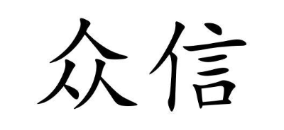 众信