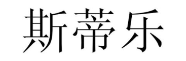 斯蒂乐