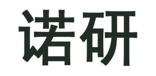 诺研