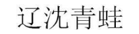 辽沈青蛙
