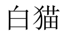 白猫