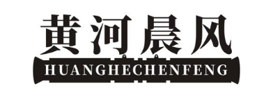 黄河晨风