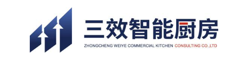 三效智能厨房 ZHONGCHENG WEIYE COMMERCIAL KITCHEN CONSULTING CO.，LTD
