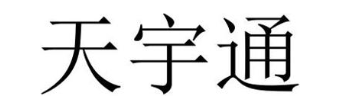 天宇通