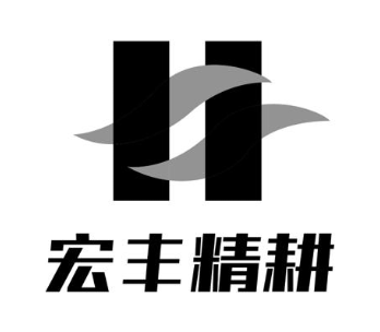宏丰精耕