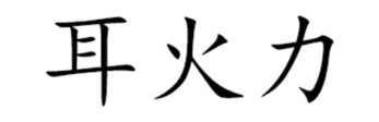 耳火力