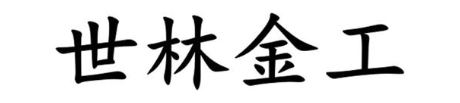 世林金工