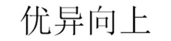 优异向上