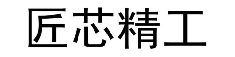 匠芯精工