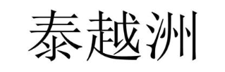 泰越洲