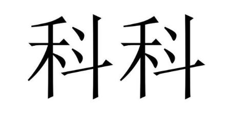 科科