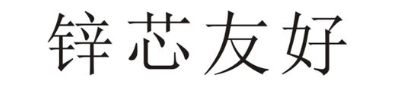 锌芯友好