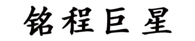 铭程巨星