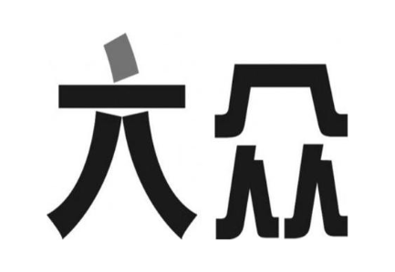 六众