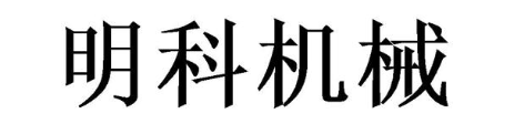 明科机械
