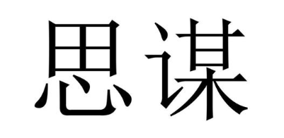 思谋