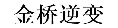 金桥逆变