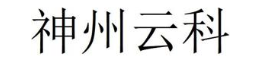 神州云科