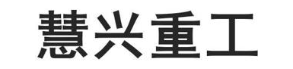 慧兴重工