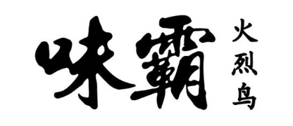 味霸 火烈鸟