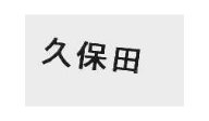 久保田