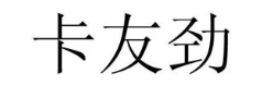 卡友劲