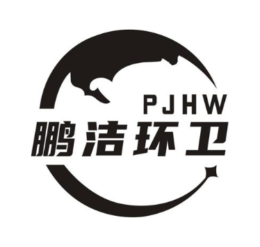 鹏洁环卫 PJHW