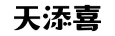 天添喜