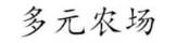 多元农场