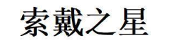 索戴之星