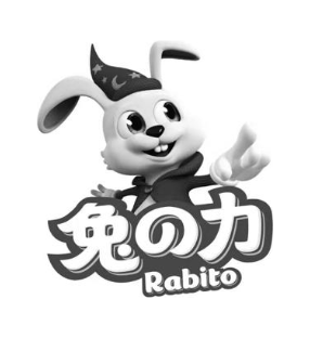 兔力 RABITO