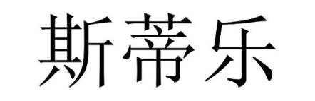 斯蒂乐