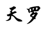 天罗