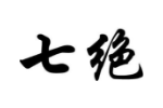 七绝