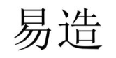 易造