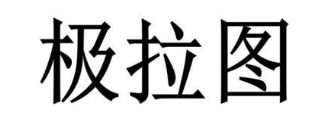 极拉图