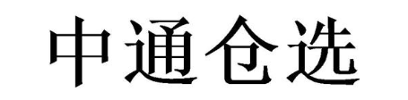 中通仓选