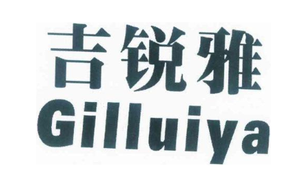 吉锐雅GILLUIYA