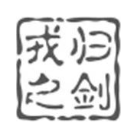 戎归之剑
