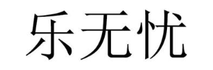 乐无忧