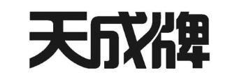 天成牌