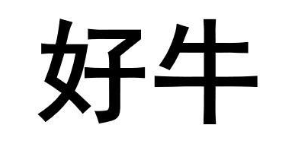 好牛