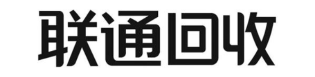 联通回收