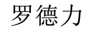 罗德力