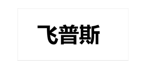 飞普斯