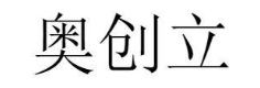 奥创立
