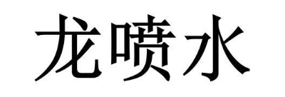龙喷水