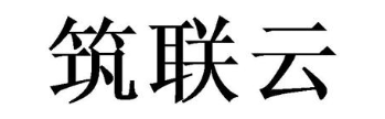 筑联云