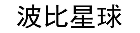 波比星球