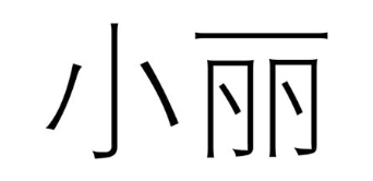 小丽